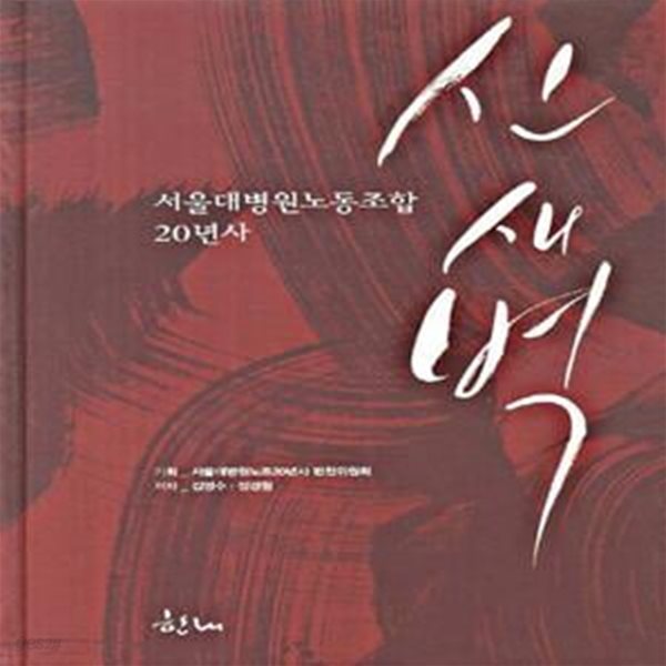 신새벽(서울대병원노동조합 20년사) (서울대병원노동조합 20년 역사)