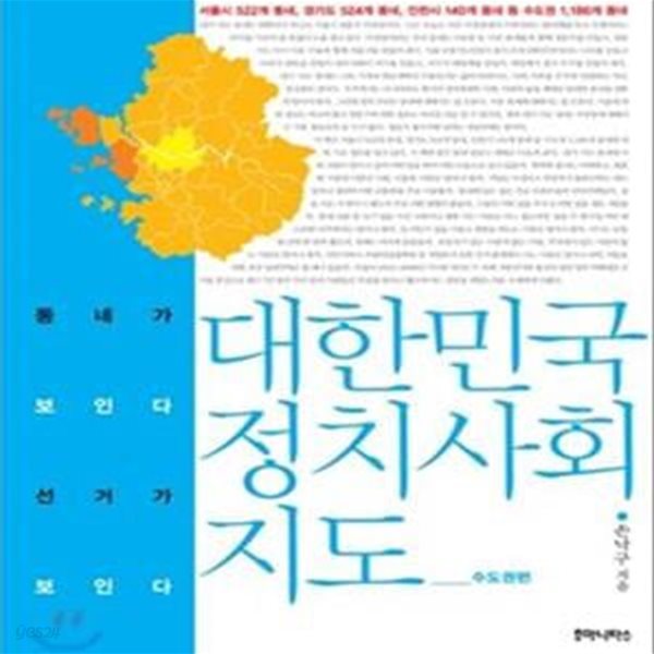 대한민국 정치 사회 지도 (수도권편,동네가 보인다 선거가 보인다)