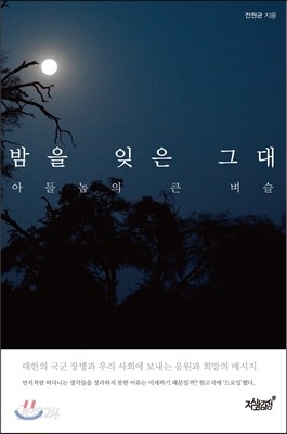 밤을 잊은 그대 아들놈의 큰 벼슬