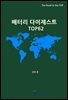 배터리 다이제스트 TOP62