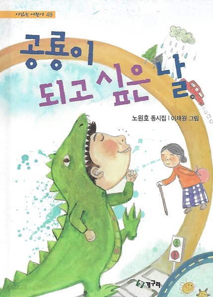 노원호 동시집(초판본/작가서명) - 공룡이 되고 싶은 날