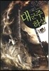 대군주 하선 13