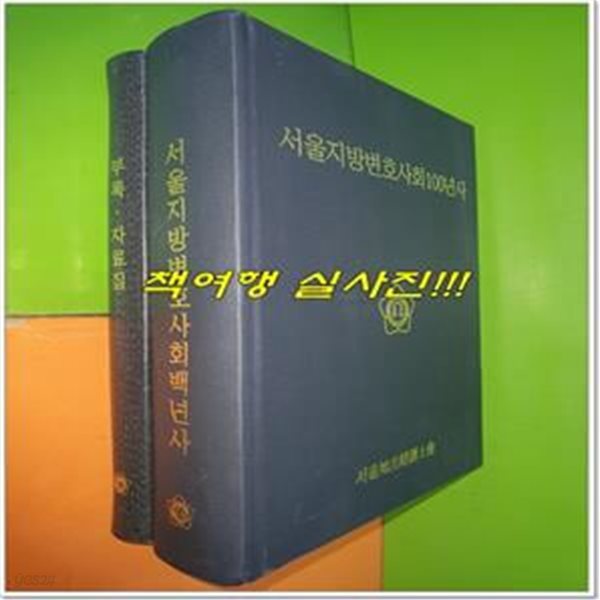 서울지방변호사회100년사+부록.자료집(전2권)