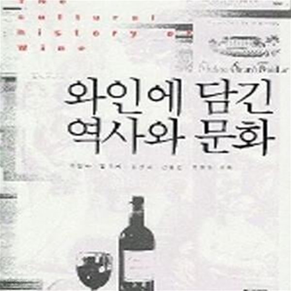 와인에 담긴 역사와 문화