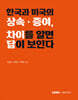 한국과 미국의 상속·증여 차이를 알면 답이 보인다