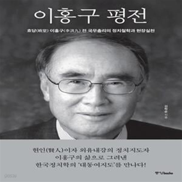 이홍구 평전 (2023년) - 효당 이홍구 전 국무총리의 정치철학과 현장실천