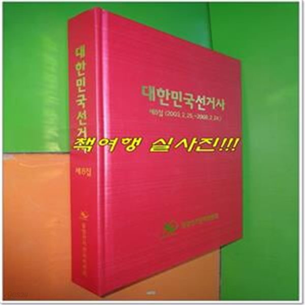 대한민국선거사 제8집 (2003.2.25~2008.2.24)