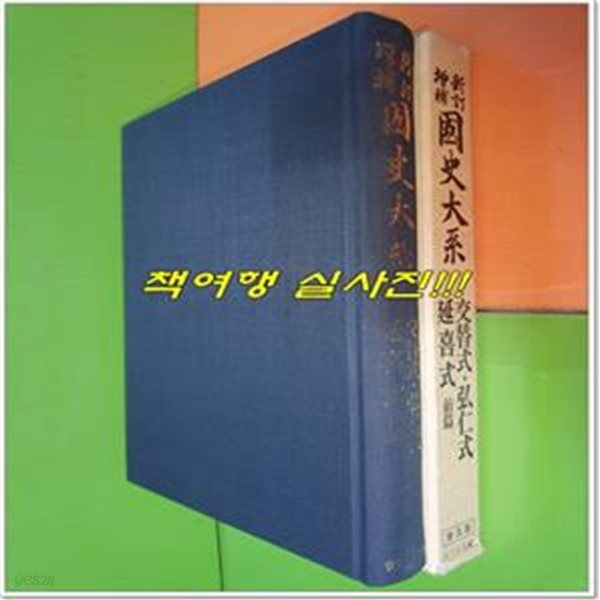 新訂增補 국사대계/교체식.홍인식.연희식 전편 (보급판/일본어표기)