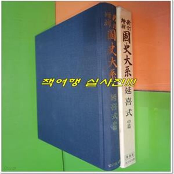 新訂增補 국사대계/延喜式 연희식 중편 (보급판/일본어표기)