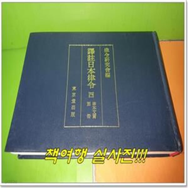 譯註日本律令 4 律本文篇 別冊 역주일본율령 4 율본문편 별책 (1976년초판/일본어표기/영인본)