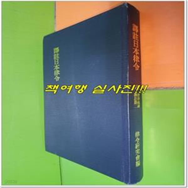 譯註日本律令 六 唐律疏議 譯註篇 二 역주일본율령 6 당율소의 역주편 2 (1984년초판/일본어표기/영인본)