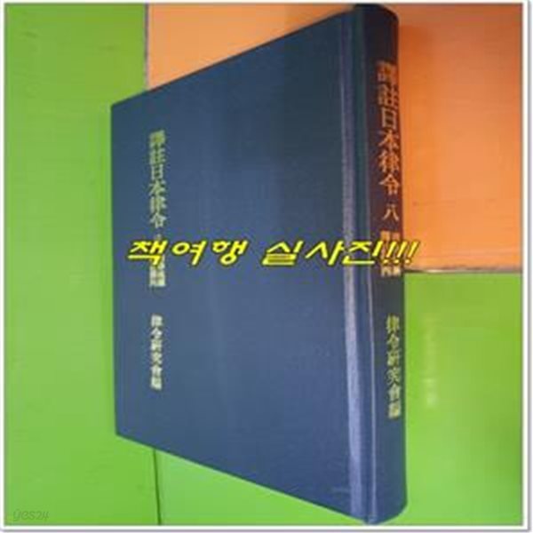 譯註日本律令 八 唐律疏議 譯註篇 四 역주일본율령 8 당율소의 역주편 4 (1996년초판/일본어표기/영인본)