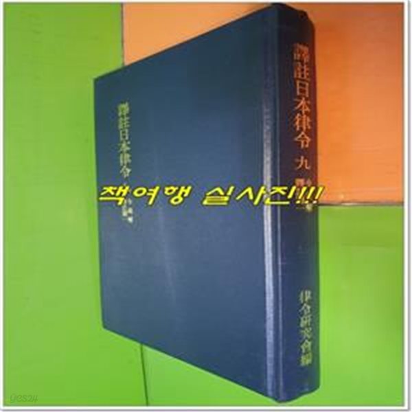 譯註日本律令 九 令義解 譯註篇 一 역주일본율령 9 영의해 역주편 1 (1991년초판/일본어표기/영인본)