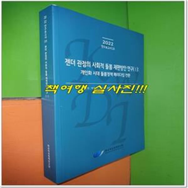 젠더 관점의 사회적 돌봄 재편방안 연구(1): 개인화 시대 돌봄정책 패러다임 전환 (개인화 시대 돌봄정책 패러다임 전환)