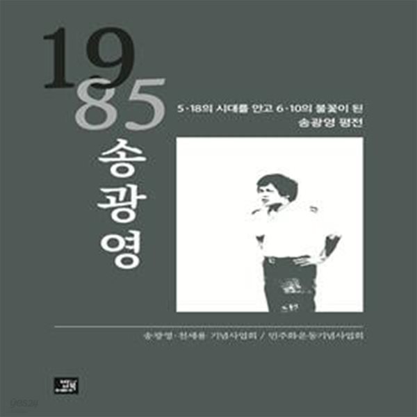 1985 송광영 (5&#183;18의 시대를 안고 6&#183;10의 불꽃이 된 송광영 평전)