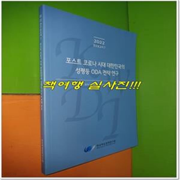 포스트 코로나 시대 대한민국의 성평등 ODA 전략 연구