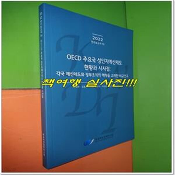 OECD 주요국 성인지예산제도 현황과 시사점: 각국 예산제도와 정부조직의 맥락을 고려한 비교연구 (각국 예산제도와 정부조직의 맥락을 고려한 비교연구)