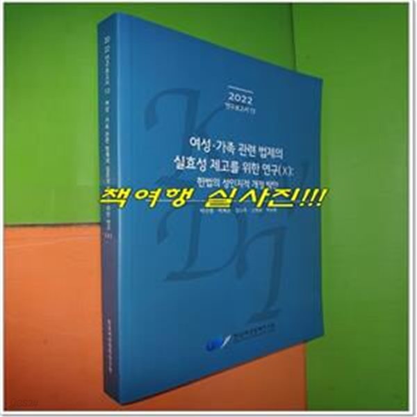 여성.가족 관련 법제의 실효성 제고를 위한 연구(Ⅹ): 헌법의 성인지적 개정 방안 (헌법의 성인지적 개정 방안)