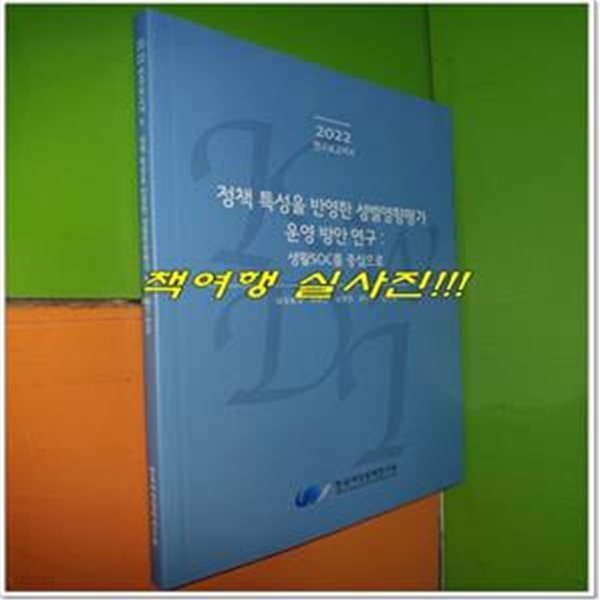 정책 특성을 반영한 성별영향평가 운영 방안연구 (생활SOC를 중심으로)