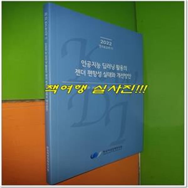 인공지능 딥러닝 활용의 젠더 편향성 실태와 개선방안