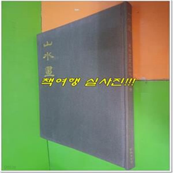 산수화 : 동양서화기법대관 9 (1981년/예경산업사)