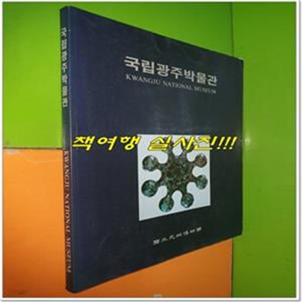 국립광주박물관 (1998년)