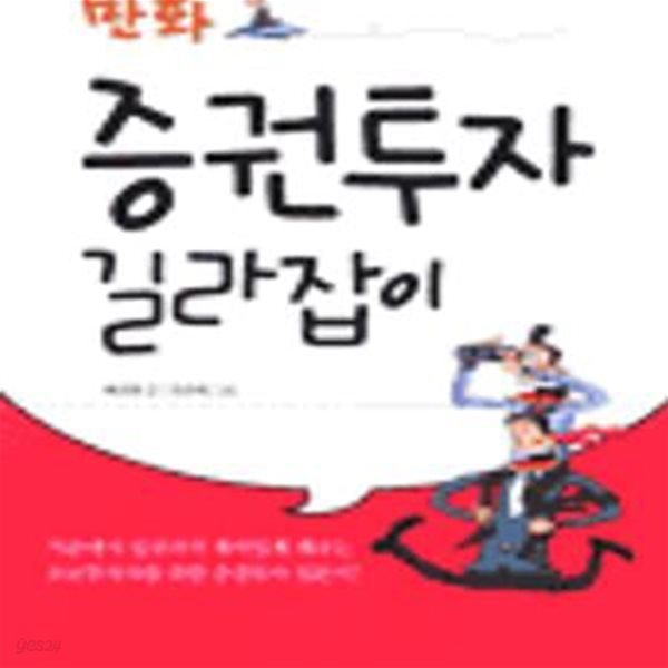 만화 증권투자 길라잡이