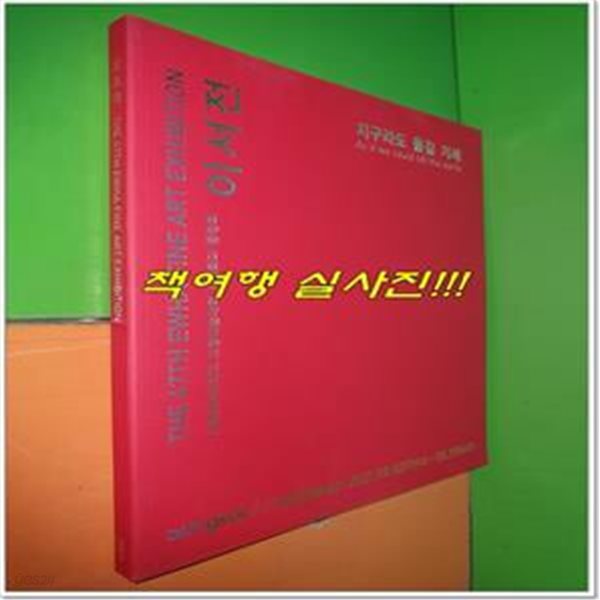 이서전 : 지구라도 옮길 기세 (47회 이화여자대학교 조형예술대학 서양화과 동창회)