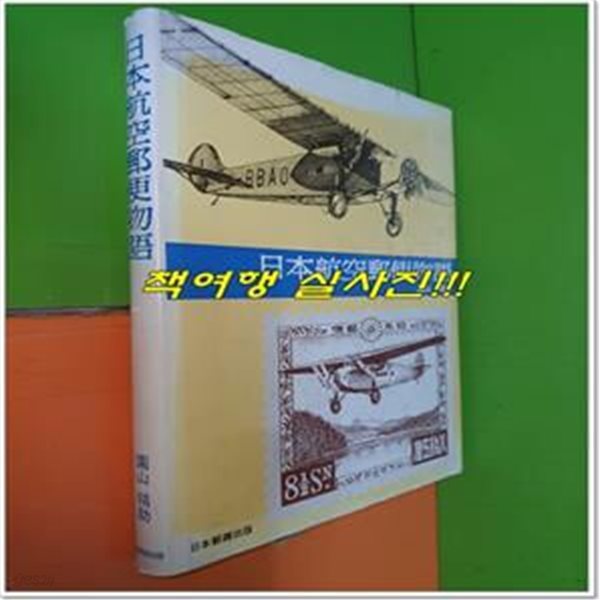 日本航空郵便物語 일본항공우편물어 (1986년/일어표기)