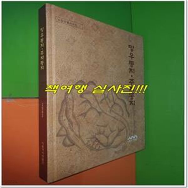 망우동지 주자동지 - 소장유물자료집1 (2003년)