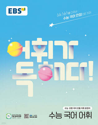 EBS 어휘가 독해다! 수능 국어 어휘