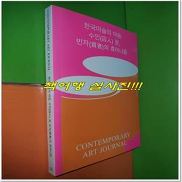 한국미술의 마음: 수인 꿈, 빈자의 휴머니즘