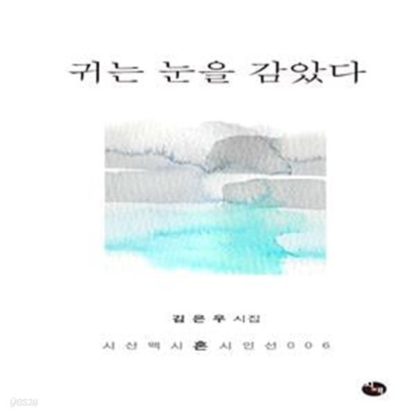 귀는 눈을 감았다 (김은우 시집)