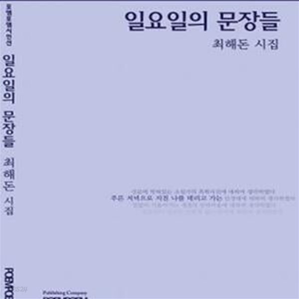 일요일의 문장들 (포엠포엠 시인선6.최해돈 시집)