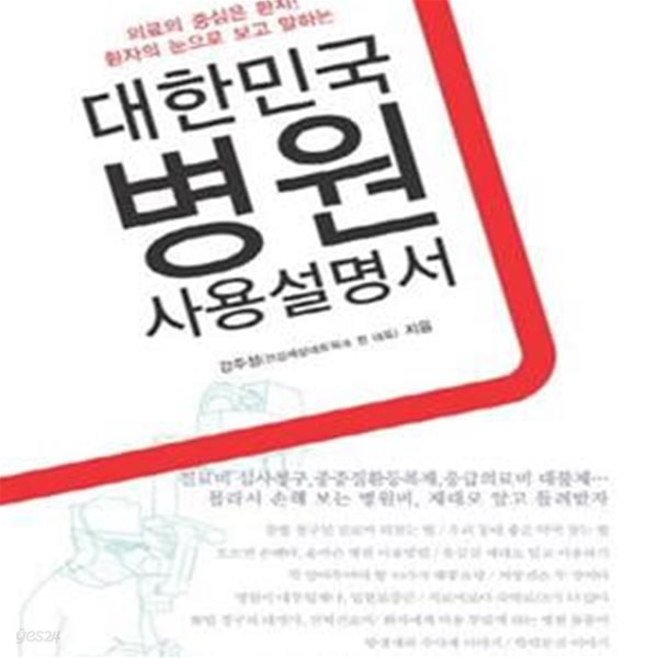 대한민국 병원 사용 설명서 (의료의 중심은 환자! 환자의 눈으로 보고 말하는)