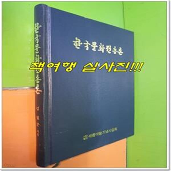 한국문화전통론 (1983년초판)