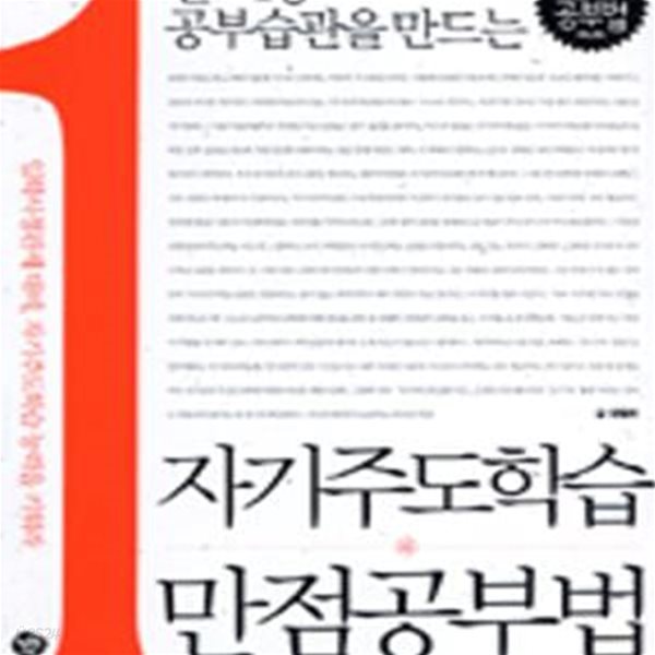 자기주도학습 만점 공부법 (전교1등 공부습관을 만드는)