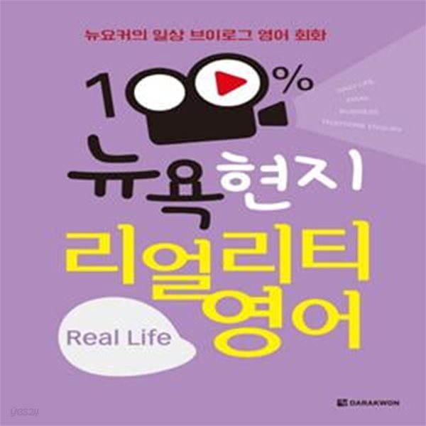 100% 뉴욕 현지 리얼리티 영어 Real Life (뉴요커의 일상 브이로그 영어 회화)