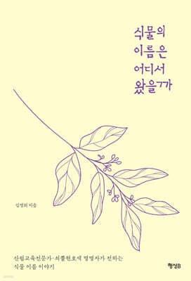 식물의 이름은 어디서 왔을까