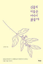 식물의 이름은 어디서 왔을까