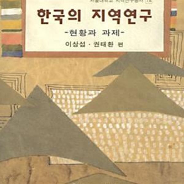 한국의 지역연구 (서울대학교지역연구총서 14)