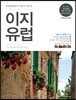 이지 유럽