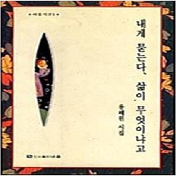 내게 묻는다 삶이 무엇이냐고 - 용혜원 / 1993 (초판)