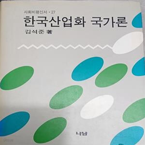 한국산업화 국가론 (사회비평신서 27)