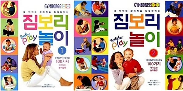 내 아이의 잠재력을 최대화 하는 짐보리 놀이 1 - Baby play + 짐보리 놀이 2 - Toddler play  / [2권]