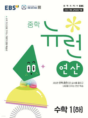 EBS 중학 뉴런 연산 수학 1 (하) (2025년)