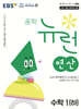 EBS 중학 뉴런 연산 수학 1 (하) (2026년용)