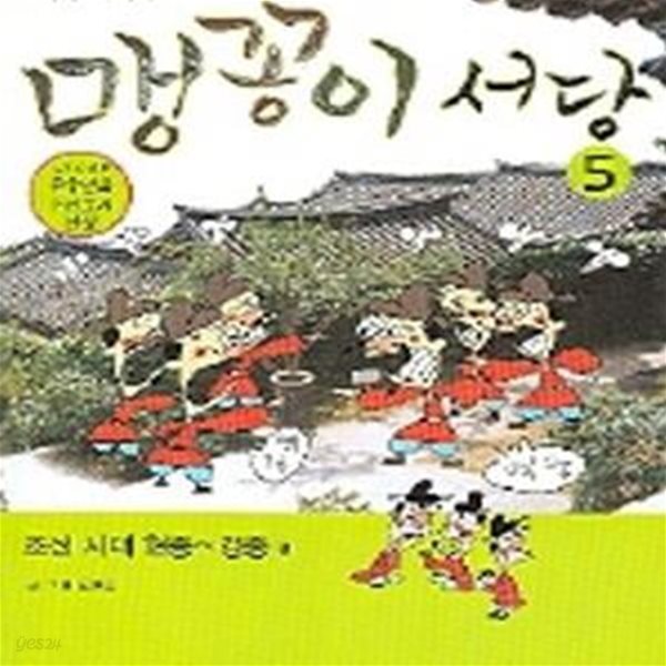 맹꽁이 서당 5 (조선시대 현종~경종편)