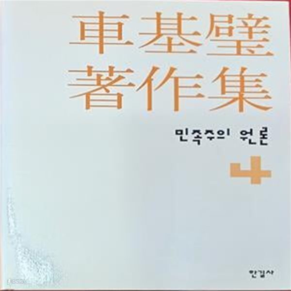 차기벽 저작집 4 (민족주의 원론 )- 2005.2.28 1판 / 495쪽 /양장본