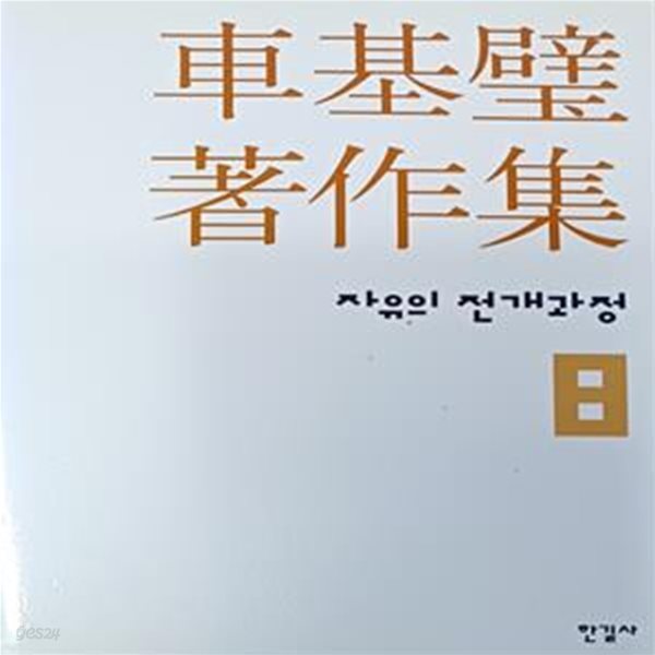 차기벽 저작집 8 (자유의 전개과정 )- 2005.2.28 1판 / 407쪽 /양장본